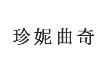深圳市珍妮实业有限公司