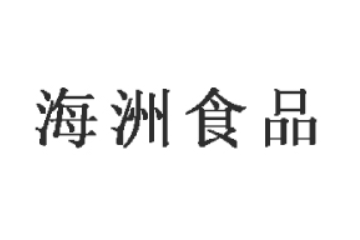 饶平县海洲食品有限公司