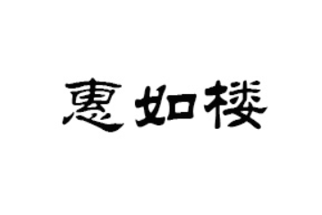 广州市传道食品有限公司