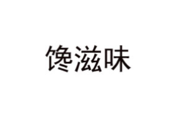 广东特旺食品有限公司