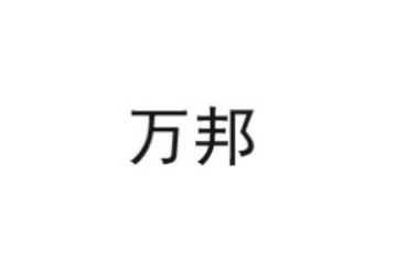 广州炜邦食品有限公司