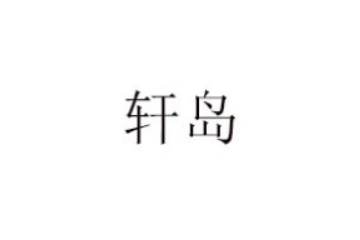 普宁市东来兴食品有限公司