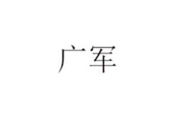 惠州市广军食品有限公司