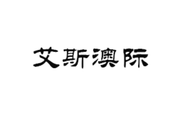 广东艾斯澳际食品科技有限公司