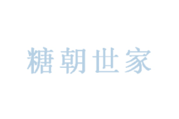 广东糖朝世家股份有限公司