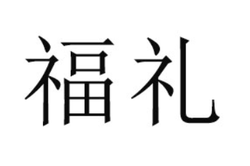 中山福礼食品有限公司