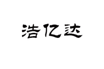 珠海浩亿达贸易有限公司