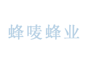 广州市蜂唛蜂业有限公司