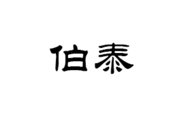 揭阳市伯泰食品有限公司