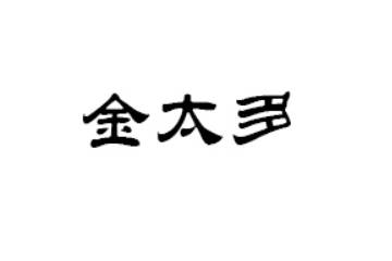 深圳市金太多食品科技有限公司