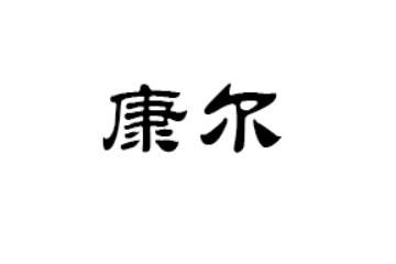深圳康尔食品有限公司