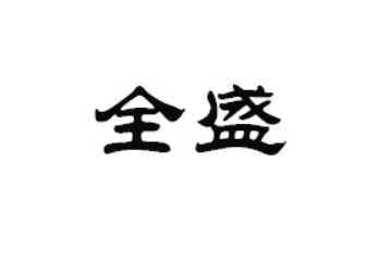 阳江市江城区全盛食品店