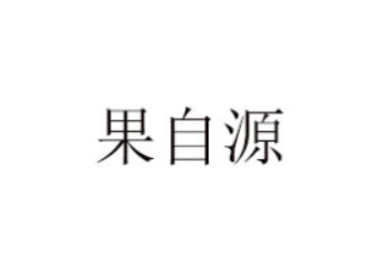 揭西县熊大食品有限公司