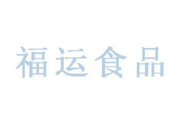 佛山市南海区福运食品厂