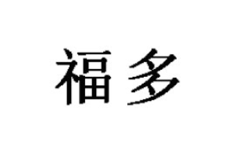 福多食品（深圳）有限公司