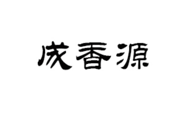 广州市成香源食品有限公司