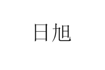 佛山市南海区西樵日旭杂货店