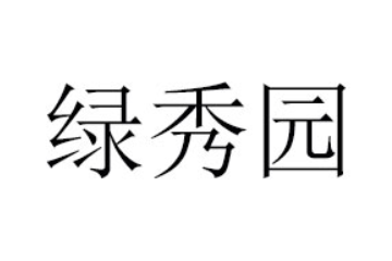 中山绿秀园农业科技有限公司