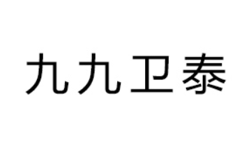 民权三九饮品股份有限公司