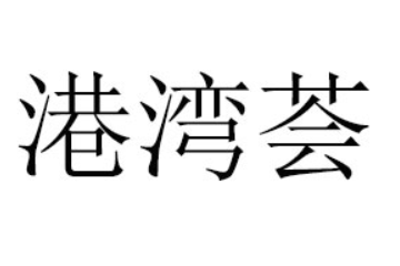港湾荟食品（广东）有限公司