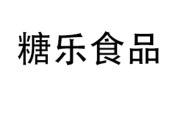 东莞市糖乐食品有限公司