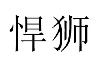 广东悍狮饮品有限责任公司