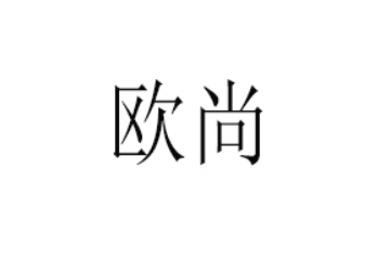 广东欧尚食品有限公司