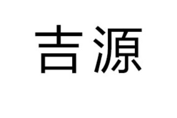 广州吉源实业有限公司