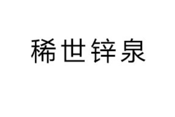 广东稀世锌泉食品有限公司