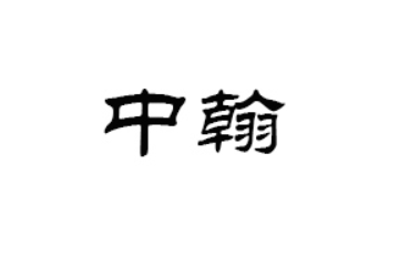 广州中翰食品有限公司