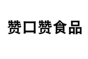 广东赞口赞食品有限公司