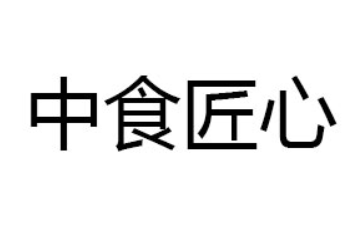 深圳中食匠心食品有限公司