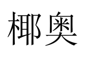 佛山市南海宾抱食品有限公司