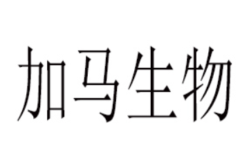 广东加马生物科技有限公司