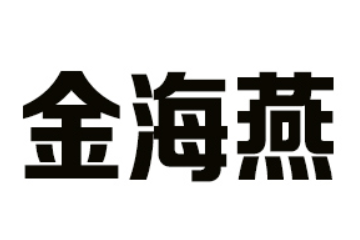 佛山市南海区金海燕滋补食品有限公司