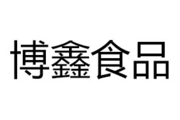 广州博鑫食品商贸有限公司
