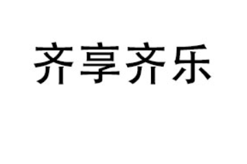 可乐齐享齐乐(广东)食品有限公司