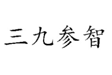 深圳三九参智生态科技有限公司