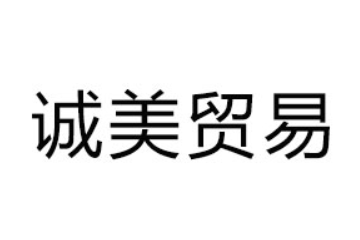 汕头市诚美贸易有限公司