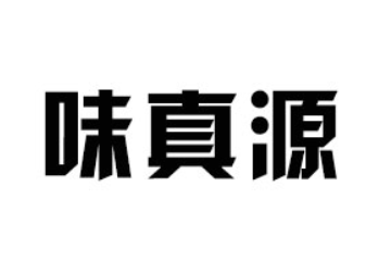 广州味真源饮料有限公司