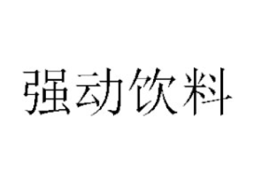 中山市强动饮料有限公司
