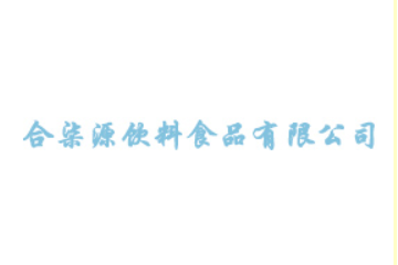 深圳市合柒源饮料食品有限公司
