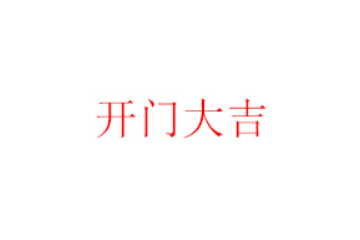 深圳开门大吉食品有限公司