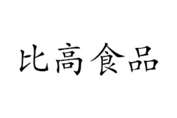 东莞比高食品有限公司