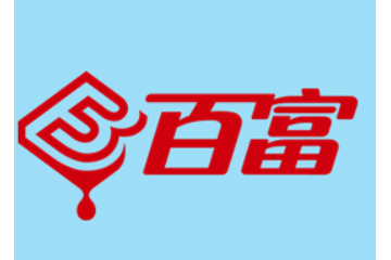 中山市百富食品饮料有限公司
