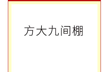 甘肃方大九间棚科技发展有限公司