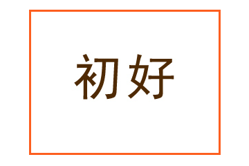 贵州初好农业科技开发有限公司