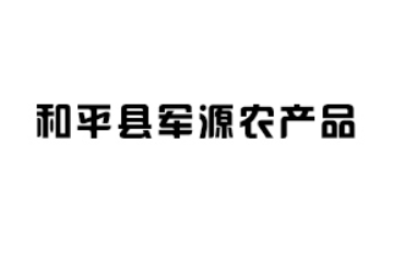 和平县军源农产品有限公司