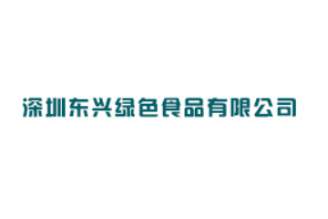 深圳东兴绿色食品有限公司