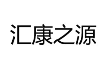 广东汇康之源饮料有限公司